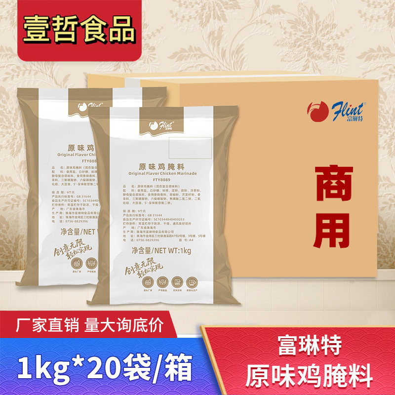 富琳特原味炸鸡腌料1kg20包鸡腿堡鸡米花炸琵琶腿腌料鸡锁骨烤鸡