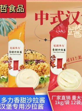 忆霖香甜沙拉酱1kg多力橙红色芥末味蛋香中式汉堡三明治披萨面包