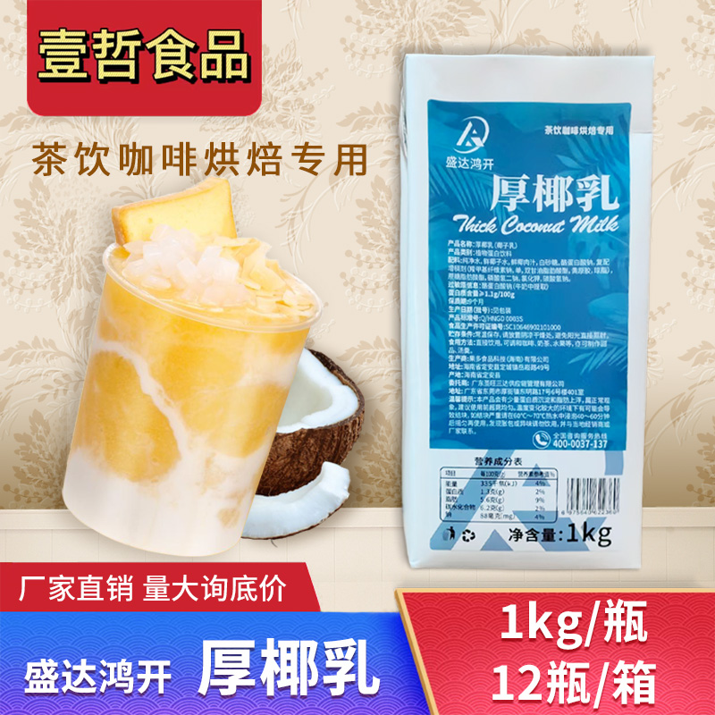 盛达鸿开厚椰乳1kg杨枝甘露拿铁生椰咖啡连锁专用原料椰浆椰子乳