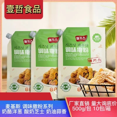 麦基斯奶油蒜香撒粉500g韩式bhc连锁店商用酸奶芝士奶酪洋葱撒粉