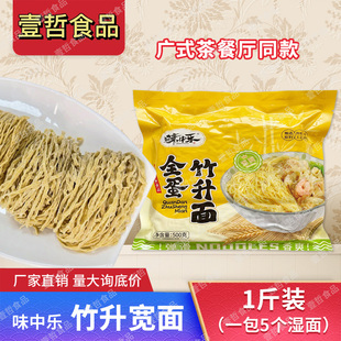 味中乐广式竹升宽面500g港式捞粗新鲜碱水面条广东茶餐厅捞粗面