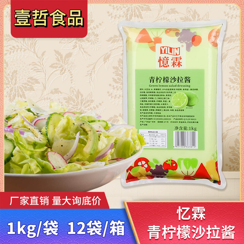 广州忆霖青柠檬沙拉酱1kg 蔬菜水果沙拉汉堡披萨炸物果香青柠酱