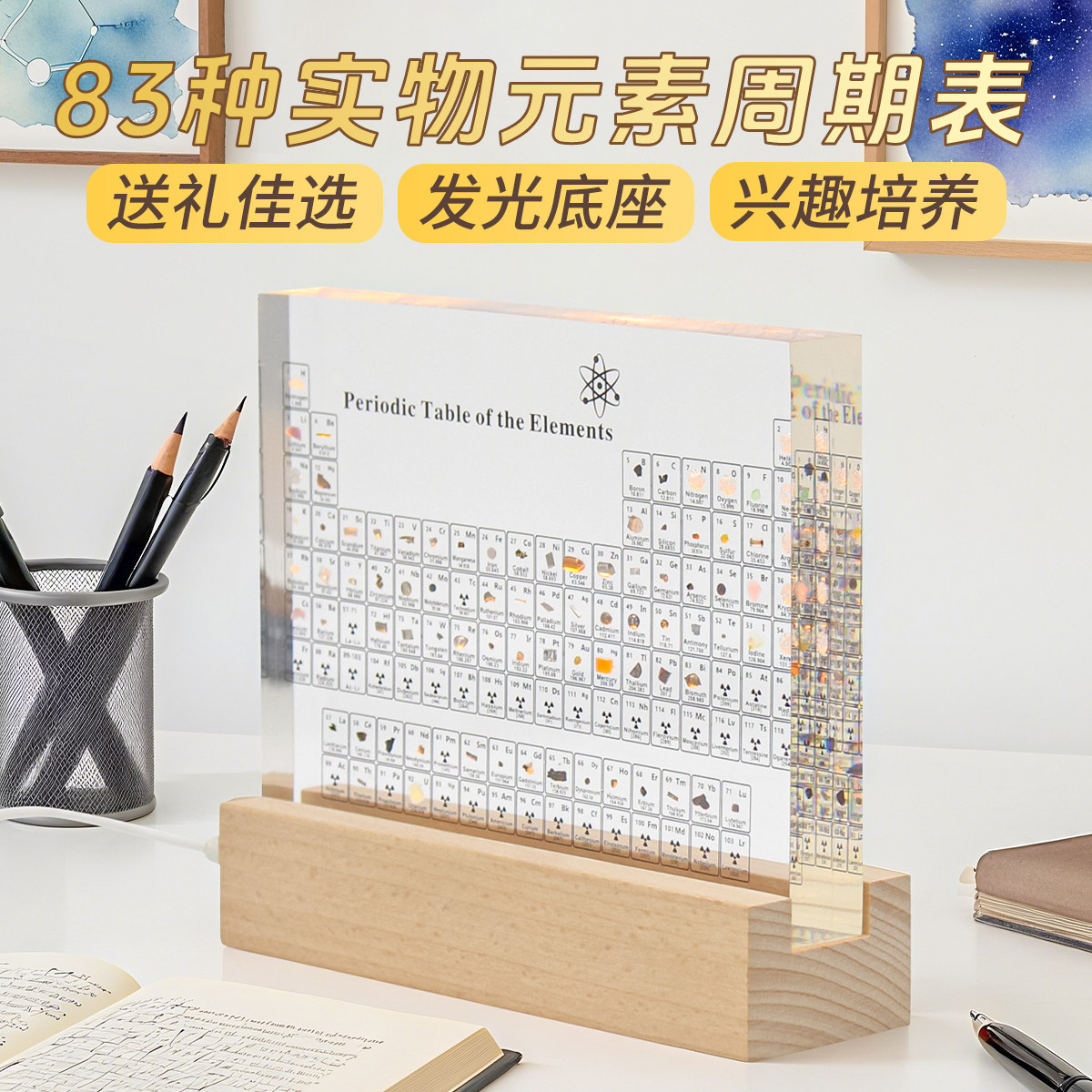 创意化学元素周期表实物桌面摆件14岁初中生男孩女孩生日礼物标本