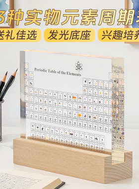 创意化学实物内嵌元素周期表摆件