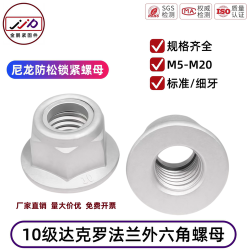 达克罗尼罗六角法兰防松螺母