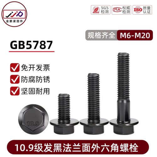 10.9级发黑外六角法兰螺栓
