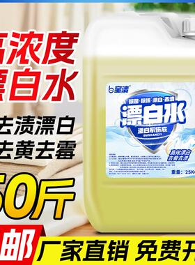 酒店家用漂白水大桶50斤商用毛巾床单漂白剂白色衣物去渍去黄增白
