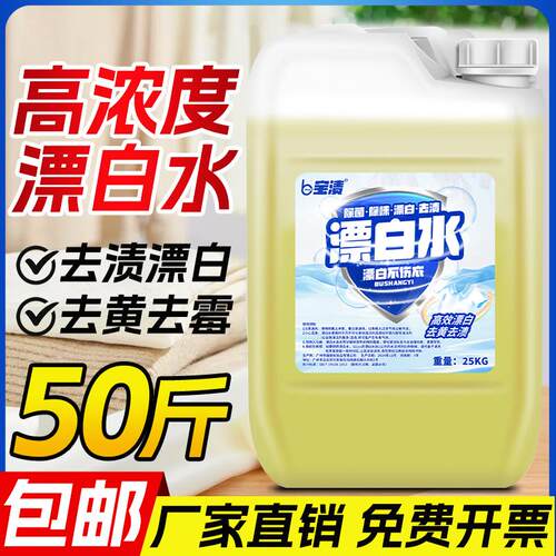 宝渍大桶装50斤漂白水去黄去渍