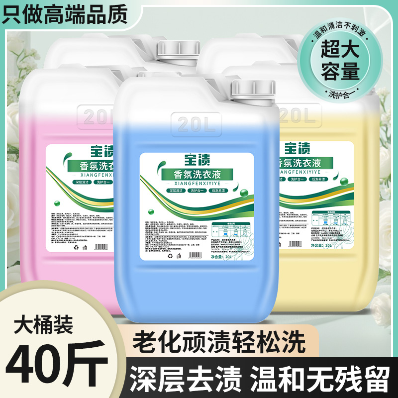 大桶装洗衣液持久留香护色40斤