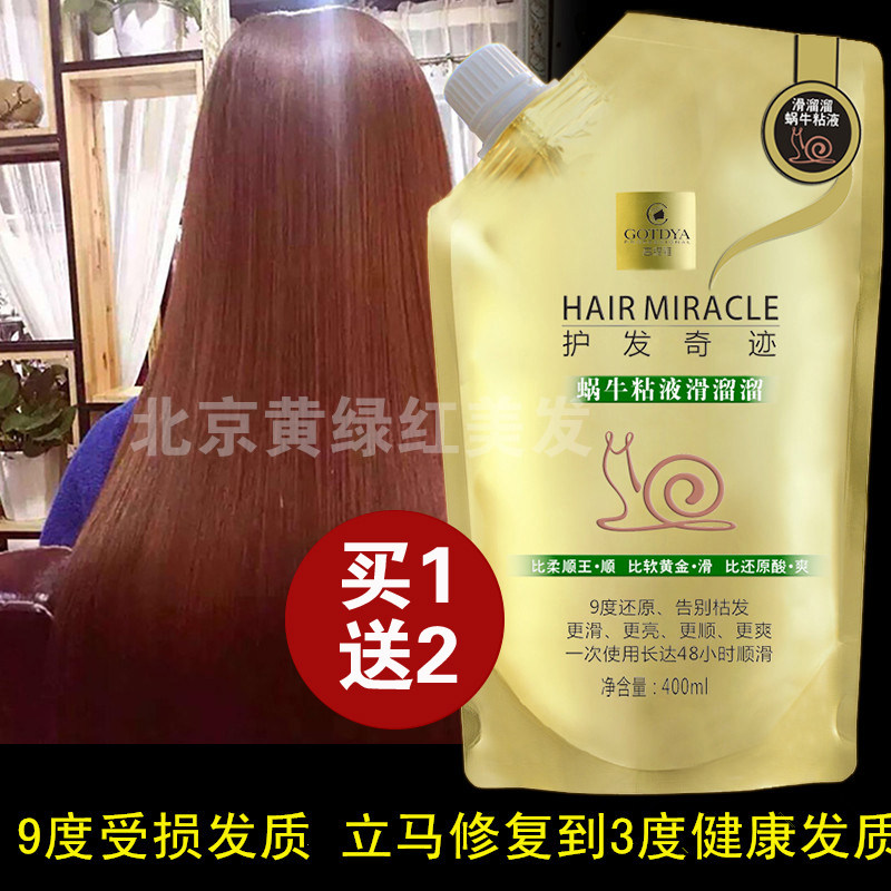 正品高缇雅蜗牛粘液滑溜溜清疗酵素护发素蛋白酸护发素发膜400ml