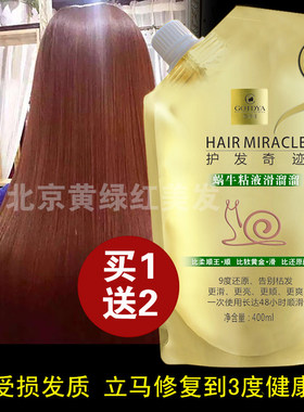 正品高缇雅蜗牛粘液滑溜溜清疗酵素护发素蛋白酸护发素发膜400ml