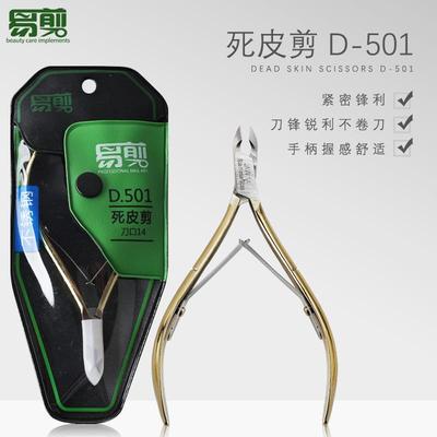 易剪死皮剪D-501金色不锈钢美甲钳修甲手指甲倒刺去死皮专用剪刀