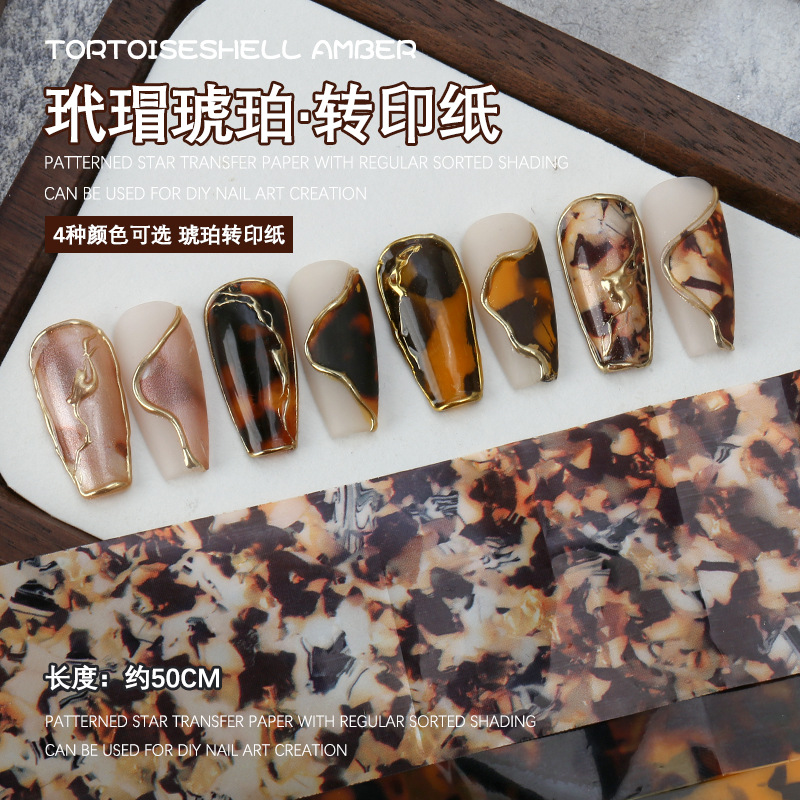 玳瑁琥珀转印纸美甲星空纸转印纸贴纸秋冬豹纹复古晕染指甲星空纸