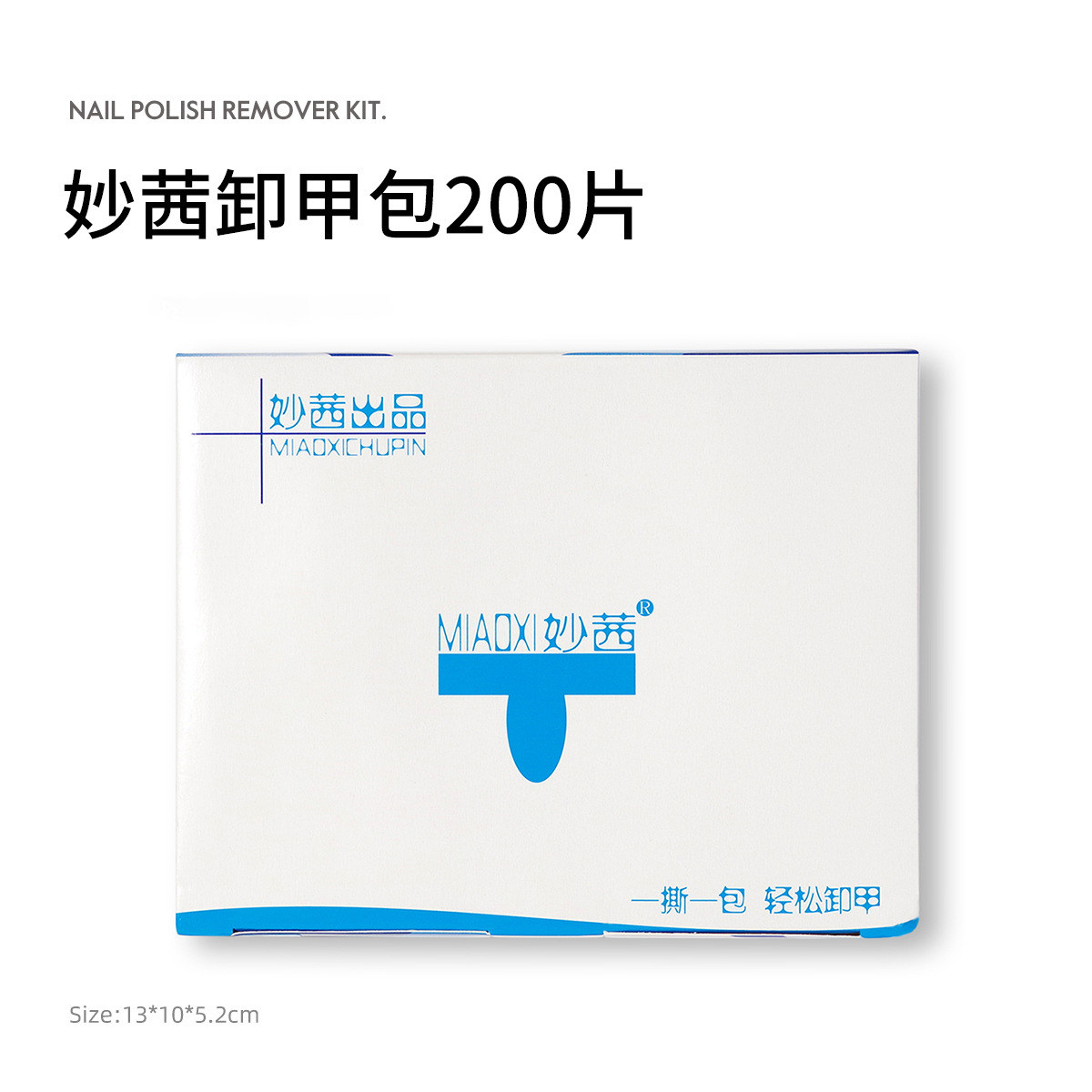 美甲妙茜卸甲包200片美甲卸甲油胶光疗胶锡纸卸甲巾棉洗工具