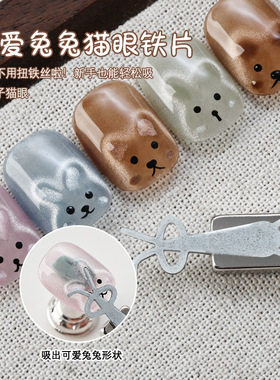 兔子猫眼铁片磁铁多功能可爱折耳兔强磁心形吸铁石美甲店专用工具