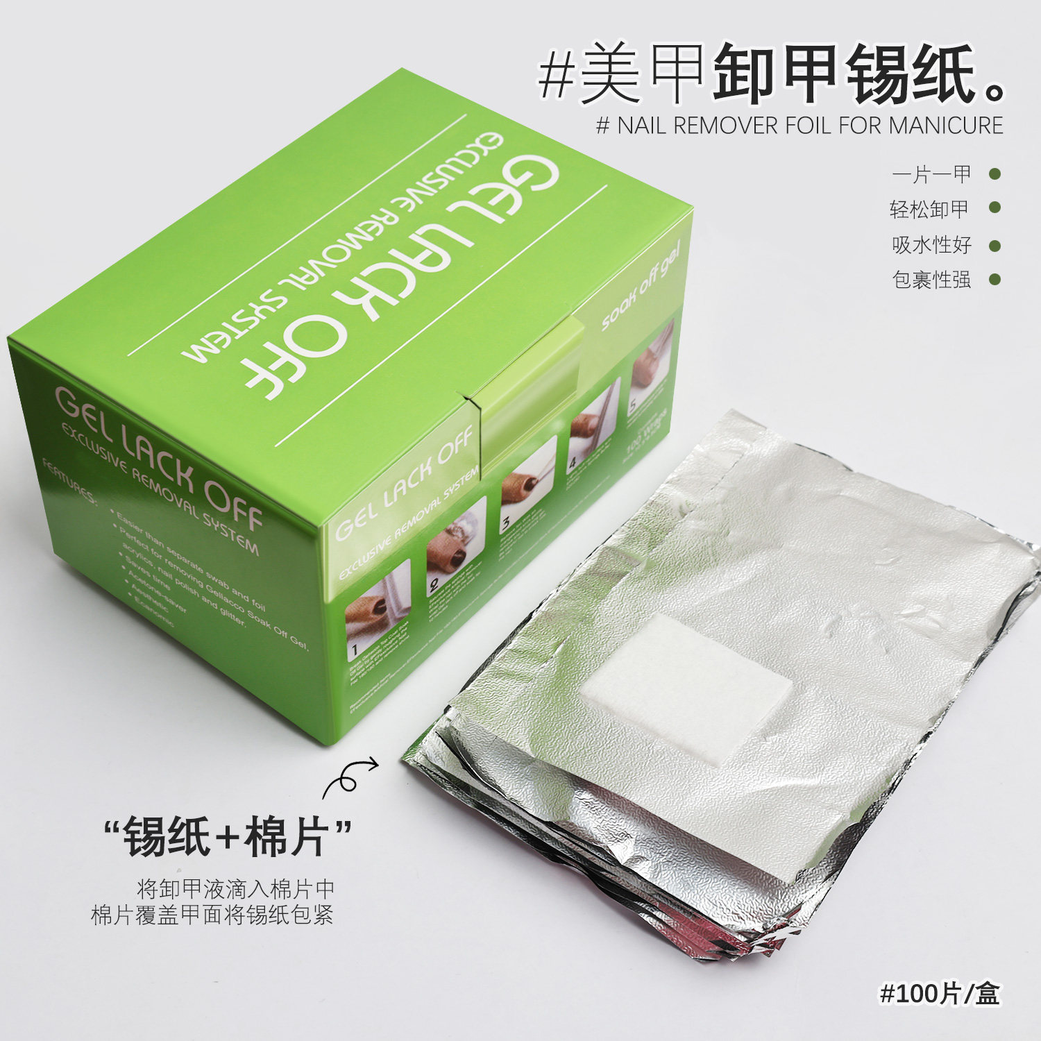 美甲箔卸甲锡纸美甲卸甲箔带棉块卸甲包盒装100片一次性指甲工具