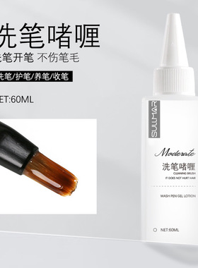 美甲洗笔水笔刷浮胶清洗啫喱光疗笔彩绘笔水晶笔专用清洁水剂60ml