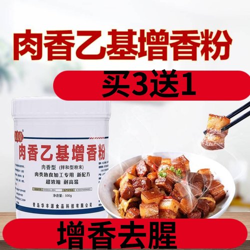 肉香乙基麦芽酚增香剂aaa500g