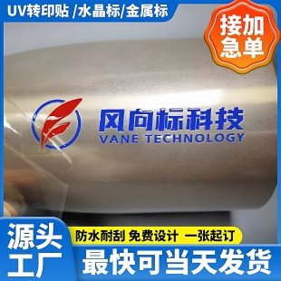 水晶标贴UV转印贴商标耐高温撕膜留字金属标签防水不干胶贴纸定制