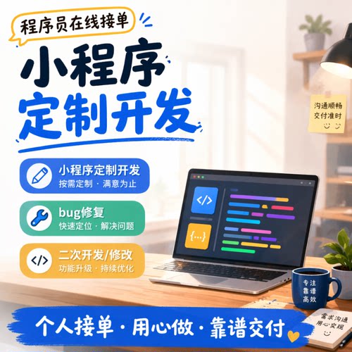 小程序开发定制 PHP开发 二次开发 Java开发 Bug修复 技术服务