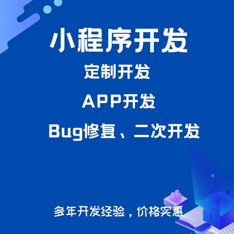 小程序开发小程序定制 APP开发修复bug_虎窝淘