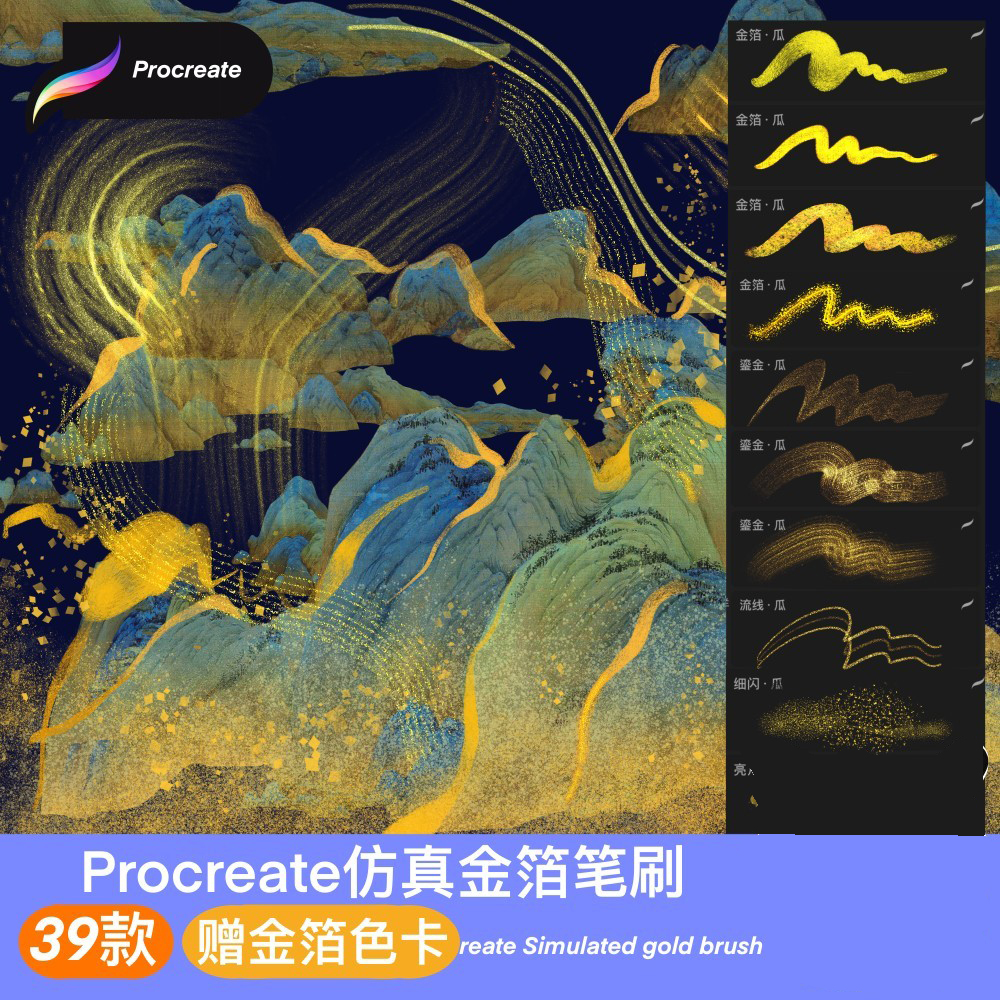 真金箔procreate笔刷亮片闪光金粉国潮古风水墨水彩iPad插画