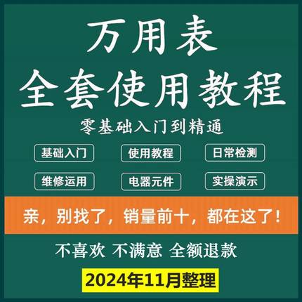 万能表使用教程万用表教学视频图解零基础自学家电维修入门到精通