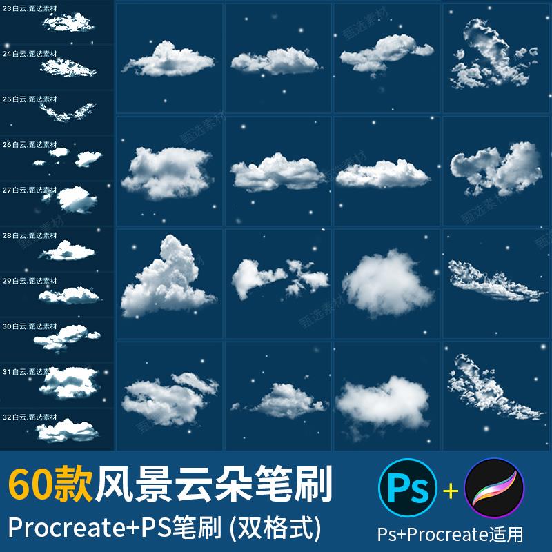 ps笔刷procreate笔刷云彩天空插画白云云朵烟雾透明影楼后期