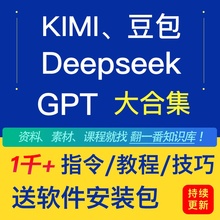 Deepseek提示词AI指令deepseek教程R1模型软件GPT豆包kimi