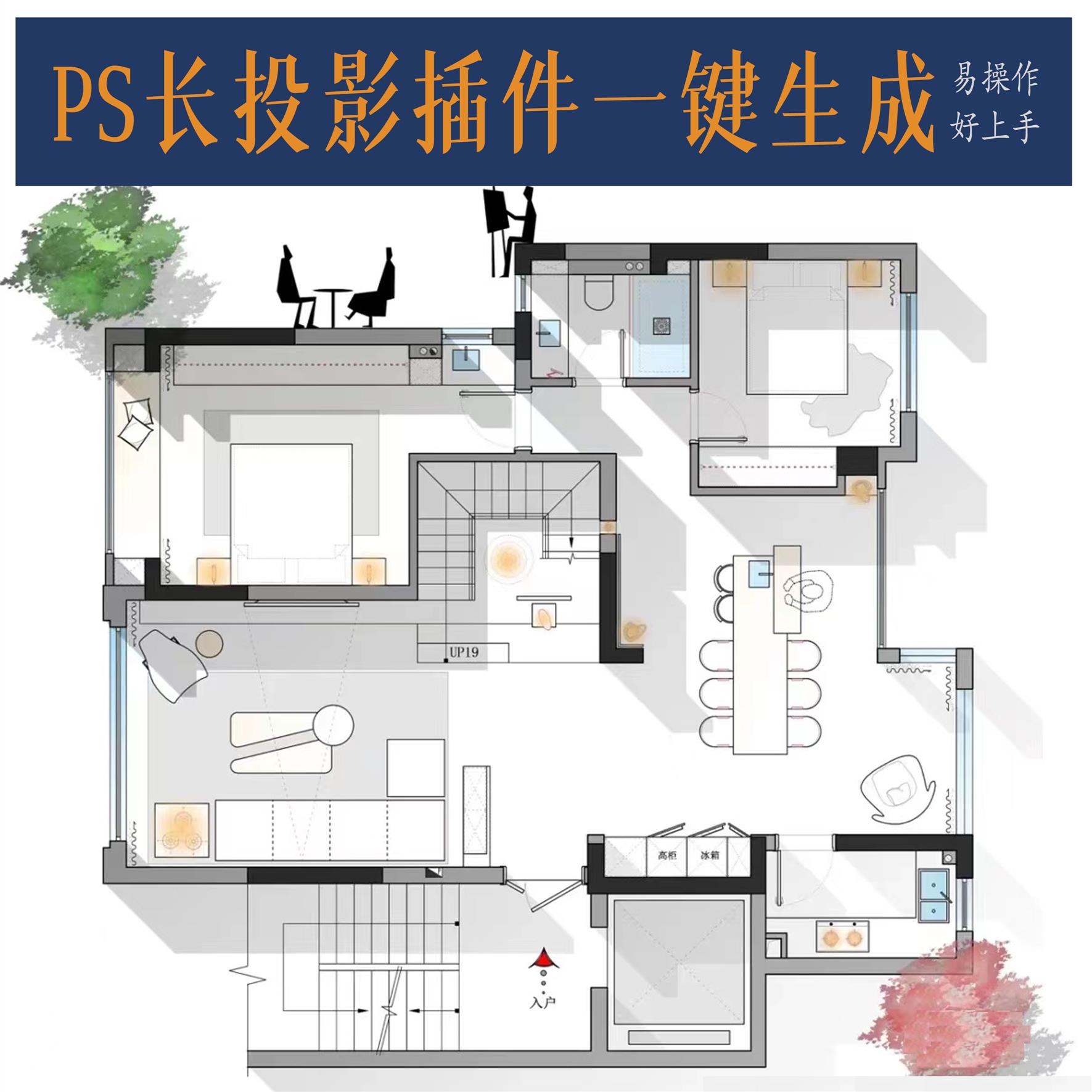 PS长投影插件家装工装平面彩平设计墙体一键生成立体阴影