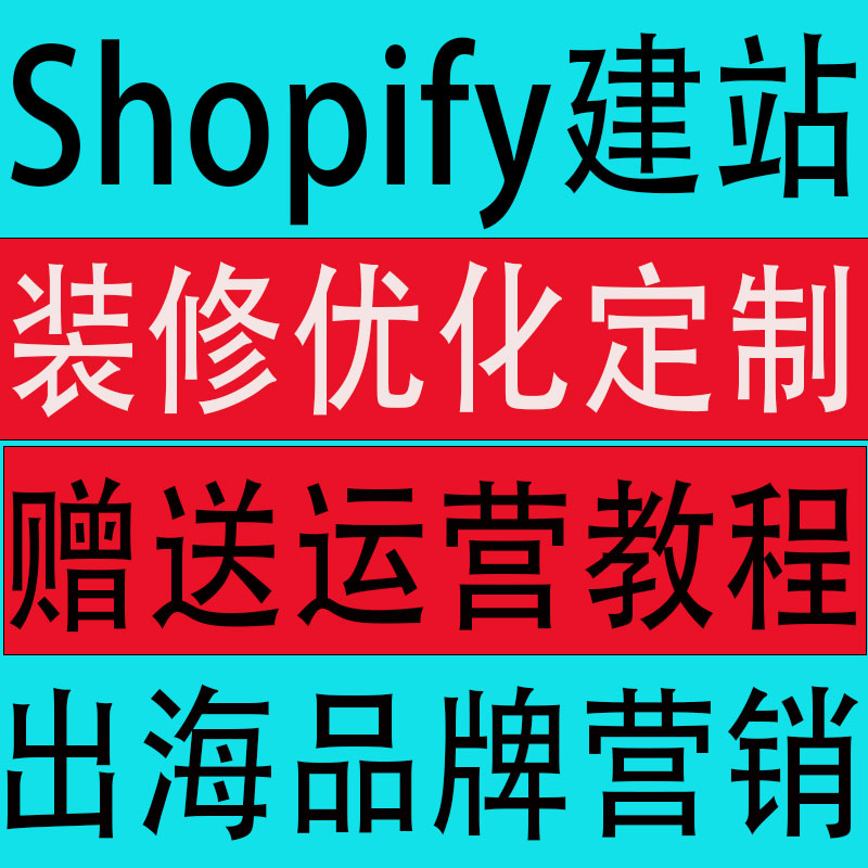 Shopify建站外贸网站定制商城自建站搭建装修优化开发设计源码