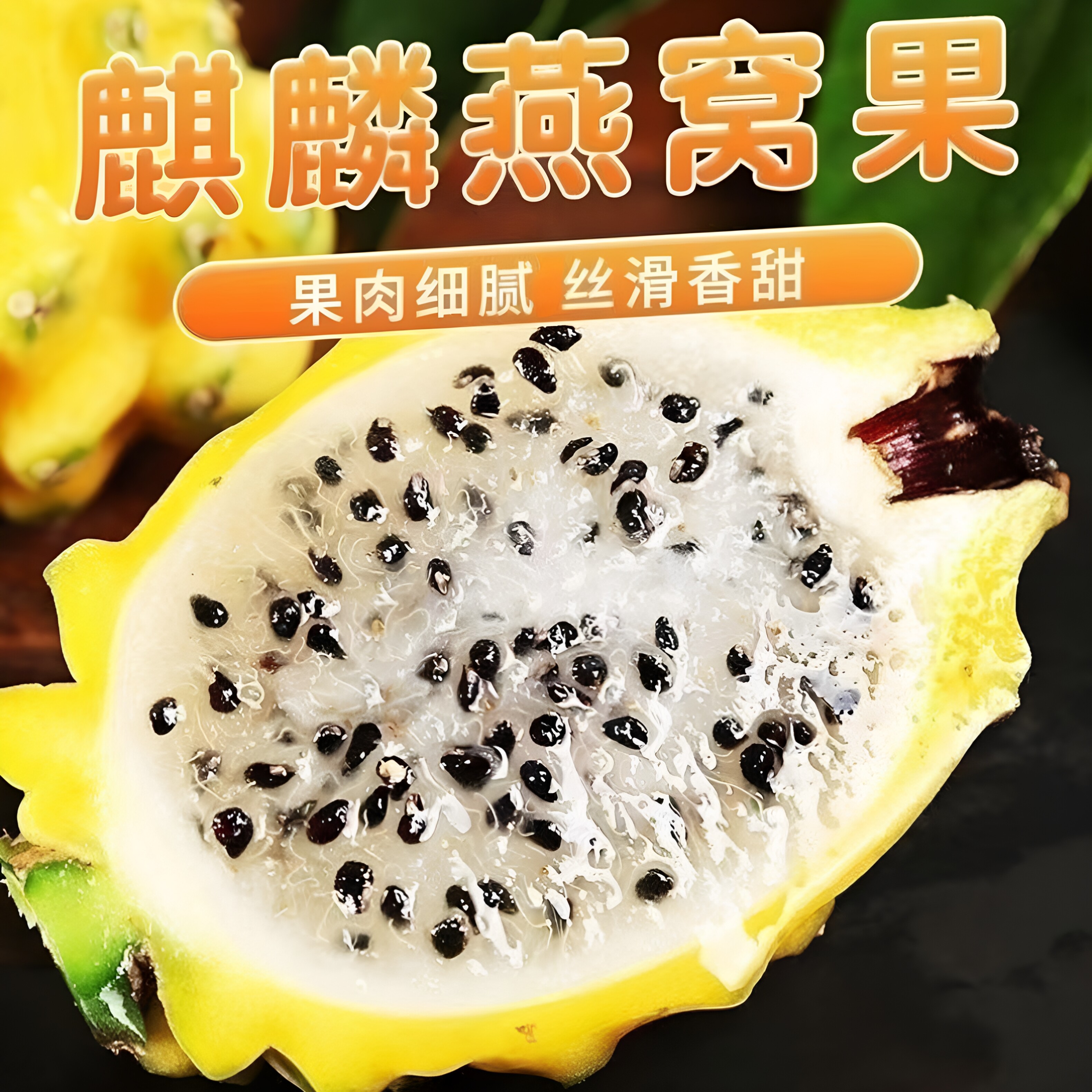 新鲜燕窝果麒麟果热带水果黄皮火龙果清甜丝滑稀有送礼品种