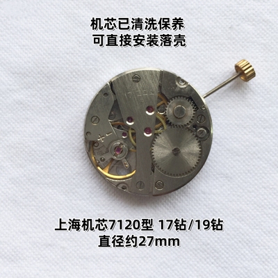 手表配件7120型老上海机芯17钻19钻统机老款原装手动上弦机械机芯