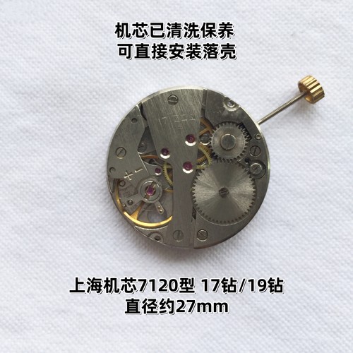 手表配件7120型老国产机芯17钻19钻统机老款原装手动上弦机械机芯