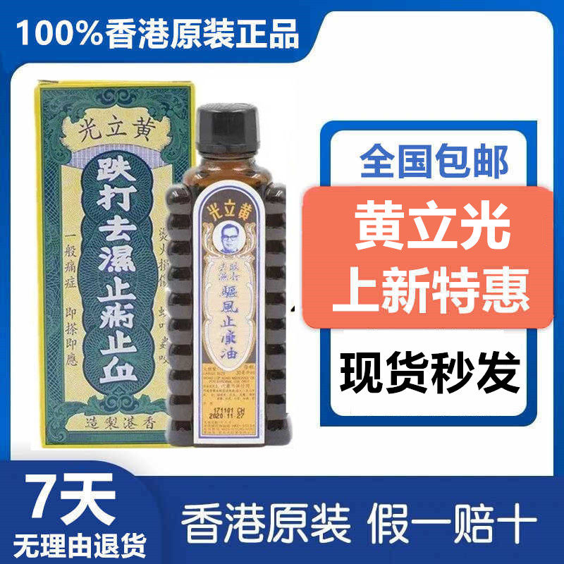 香港黄立光跌打油烫火跌打扭伤舒筋活络老牌原装正品活络油