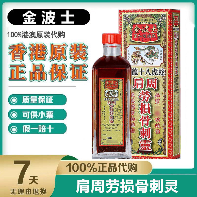 香港原装进口金波士降龙十八虎蛇肩周劳损骨刺灵40ml正品肩周