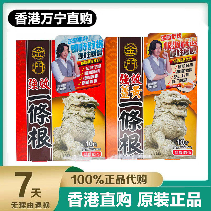香港万宁代购 金门强效一条根姜黄舒缓贴布按摩膏10片温感清凉