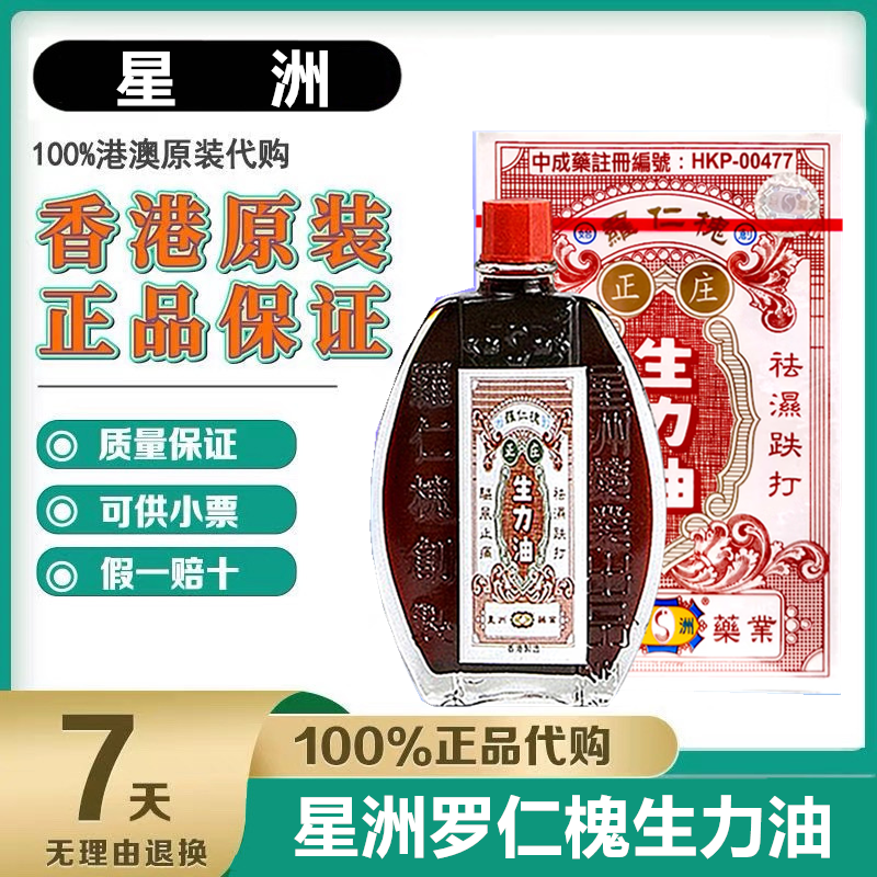 香港原装星洲罗仁槐正庄生力油25ml手足无力 跌打扭伤 关节肌肉