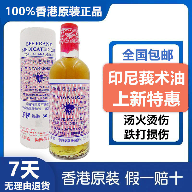 印尼蜂标万应莪术油80ml关节痛腰椎背痛皮肤淤伤消肿香港版莪术油