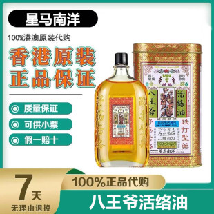 星马南洋八王爷活络油60ml
