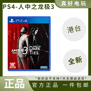 PS4游戏 人中之龙 极3 外传DARK TIES 世嘉大作 首发版 可升级ps5
