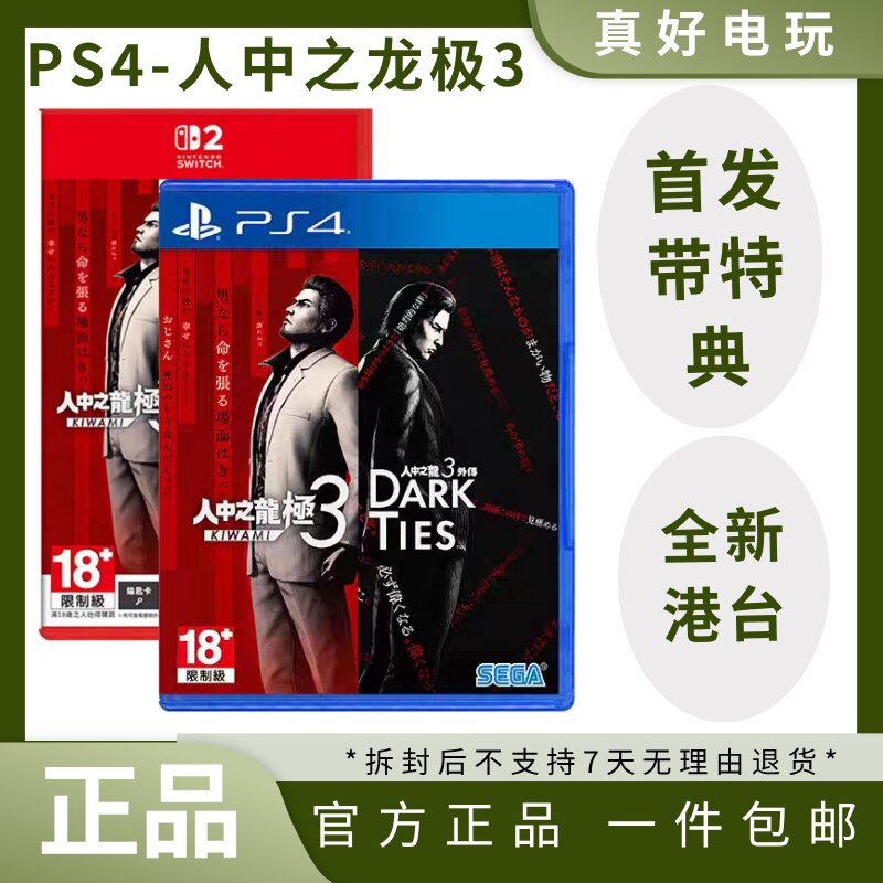 PS4游戏 带特典人中之龙 极3 外传DARK TIES 首发版 可升级ps5