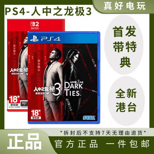 PS4游戏 人中之龙 极3 外传DARK TIES 世嘉大作 首发版 可升级ps5