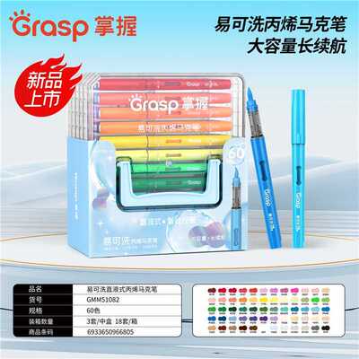 GRASP掌握直液丙烯马克笔60色