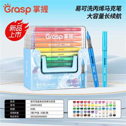 GRASP掌握直液丙烯马克笔60色