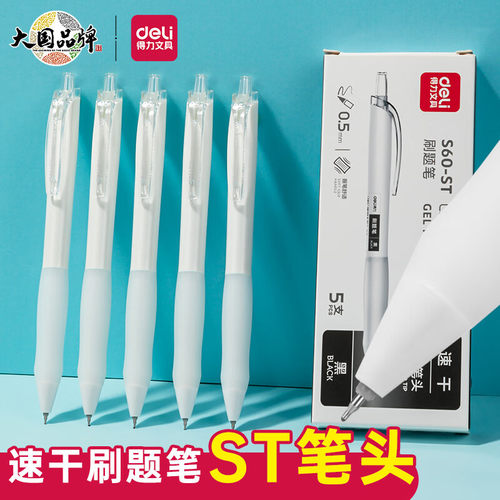 得力ST笔头按动速干刷题笔小白笔
