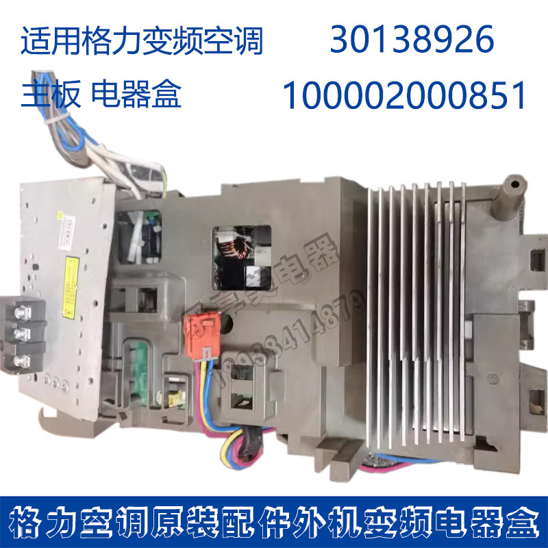 适用格力空调变频柜式 30138926 主板电路板 100002000851 电器盒