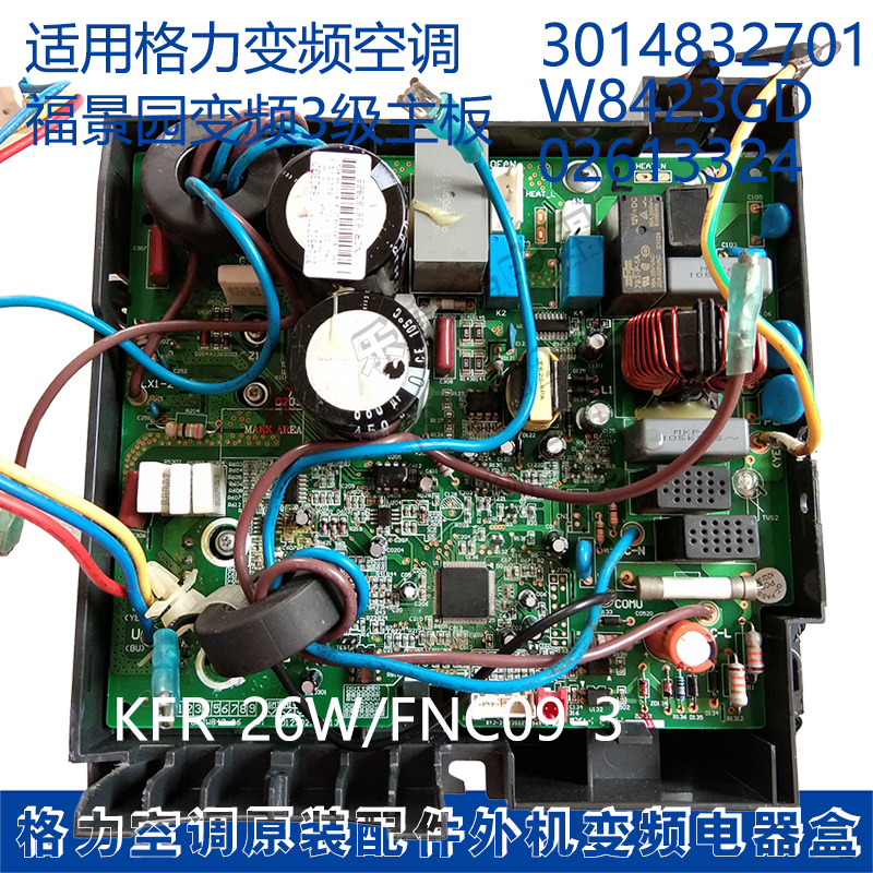 适用格力福景园KFR-26WFNC09-3 3014832701主板W8423GD 02613324