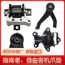 适配jeep指南者自由客道奇酷博变速箱发动机机爪垫 原厂 机脚胶