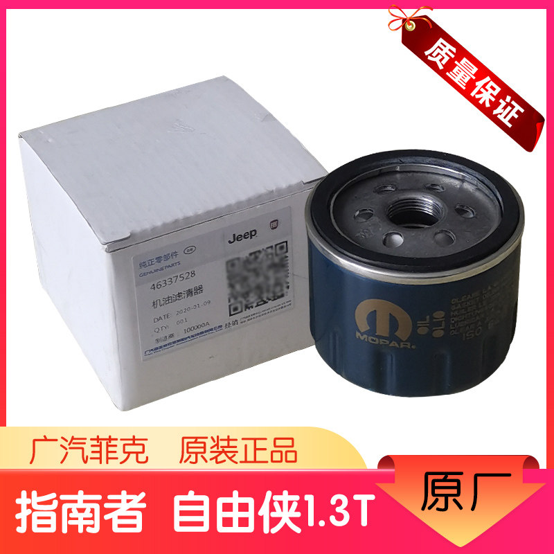jeep自由侠指南者1.3T机滤 机油滤芯滤清器 机油格 广汽菲克 原厂